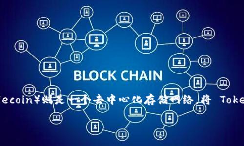 在2023年,TokenIM 是一个注重隐私和安全的数字货币钱包,而 FIL(Filecoin)则是一个去中心化存储网络。将 TokenIM 与 FIL 结合,用户可以在 Wallet 中安全地管理和交易 Filecoin。
### 如何在 TokenIM 钱包中添加 Filecoin(FIL)?