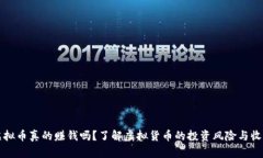 虚拟币真的赚钱吗？了解虚拟货币的投