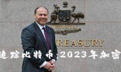 如何用Tokenim追踪比特币：2023年加密市