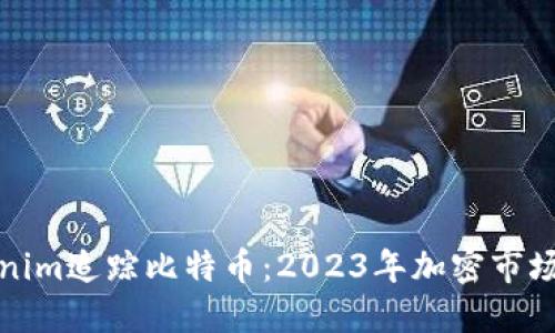 如何用Tokenim追踪比特币:2023年加密市场的最新趋势