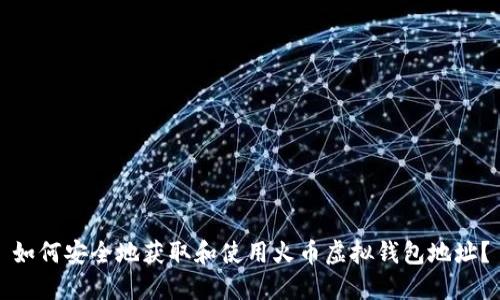 如何安全地获取和使用火币虚拟钱包地址?