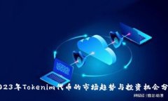 2023年Tokenim代币的市场趋势与投资机会