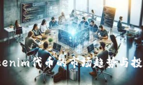 2023年Tokenim代币的市场趋势与投资机会分析