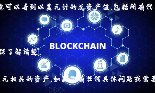 在讨论如何通过Tokenim显示美元时，需要明确几个关键步骤和概念，尤其是在涉及加密货币和DeFi（去中心化金融）的平台上。以下是一些基本的步骤与说明。

### 步骤概述

1. **创建账户**：首先，您需要在Tokenim平台注册账户，并完成身份验证。

2. **连接钱包**：通常，您需要连接一个兼容的加密钱包（如MetaMask、Trust Wallet等），以便于交易和显示资产。

3. **选择代币**：在Tokenim平台上，可以选择希望查看或交易的代币，包括那些与美元（USD）相关的稳定币，如USDT（Tether）或USDC（USD Coin）。

4. **查看实时汇率**：Tokenim通常会提供实时的市场数据，包括代币相对于美元的汇率。您可以在平台上查看这些信息。

5. **执行交易**：如果您想要将某种代币兑换为美元或美元稳定币，找到对应的交易对并执行交易。

6. **显示余额**：完成后，您可以在账户中查看余额，通常会显示为您的资产价值，以美元计量。

### 具体操作

#### 1. 创建和验证账户

在Tokenim的官方网站上，点击注册，输入您的电子邮件和密码。完成注册后，按照要求验证您的邮箱账号。

#### 2. 连接数字钱包

进入账户后，点击“连接钱包”按钮，选择您的钱包类型并授权Tokenim连接。

#### 3. 选择合适的代币

在交易界面，您可以从下拉菜单中选择与美元相关的稳定币（如USDT或USDC），这些稳定币是与美元挂钩的，以确保价值的相对稳定。

#### 4. 查询市场价格

在“市场”页面，您会看到不同代币的实时报价，通常会有“价格”、“24小时变动”、“交易量”等信息，您可以根据需求选择查看。

#### 5. 反向兑换

若想将代币兑换成美元稳定币，可以选择相应的交易对并按照提示交易。如果成功，会在您的余额中显示新的稳定币数量。

#### 6. 查看资产总值

在您的账户仪表板上，通常会有一个