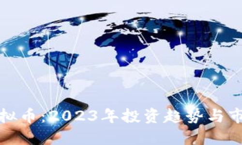 柳州虚拟币:2023年投资趋势与市民热议
