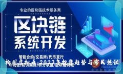 柳州虚拟币：2023年投资趋势与市民热