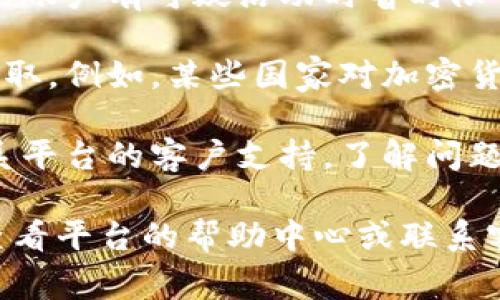 在 Tokenim 或类似的平台上，用户存放的资金是否能够提取出来通常取决于几个因素，包括平台的政策、用户的账户状态以及相关的法律法规。以下是一些常见的注意事项：

1. **账户验证**：许多平台要求用户完成身份验证流程（例如KYC流程）才能提取资金。如果你的账户尚未通过验证，可能会限制提款功能。

2. **平台政策**：每个平台都有自己的提款政策，包括最低提款金额、提款手续费和处理时间等。用户需要查看平台的具体条款和条件。

3. **安全措施**：在某些情况下，平台为了防止欺诈行为，可能会在用户的账户有可疑活动时暂时限制提款。用户应确保账户的安全，避免任何可疑活动。

4. **法律和合规性**：在一些国家和地区，法律法规可能会影响资金的提取。例如，某些国家对加密货币有严格的监管要求，通常需要遵循特定的程序。

5. **技术问题**：偶尔可能会遇到技术故障，导致提现延迟。用户可以联系平台的客户支持，了解问题的具体情况。

如果你在使用 Tokenim 或类似平台时遇到资金提取的问题，建议直接查看平台的帮助中心或联系客户服务，以获取最准确和及时的信息。