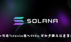 如何将Tokenim转入OKEx：详细步骤及注意