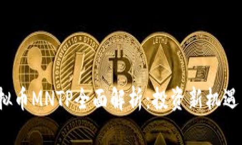 2023年虚拟币MNTP全面解析:投资新机遇与风险分析