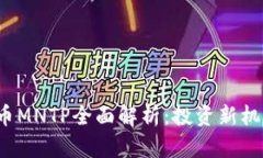 2023年虚拟币MNTP全面解析：投资新机遇