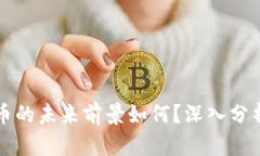 虚拟币无限币的未来前景如何？深入分