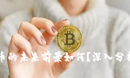 虚拟币无限币的未来前景如何?深入分析及趋势解读