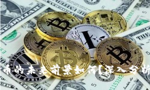 虚拟币无限币的未来前景如何?深入分析及趋势解读