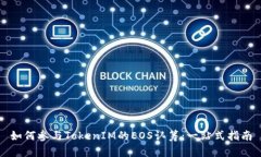 如何参与TokenIM的EOS认筹：一站式指南