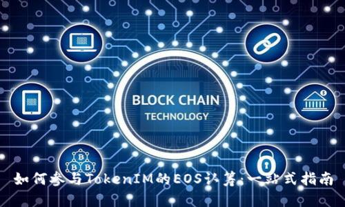 如何参与TokenIM的EOS认筹:一站式指南