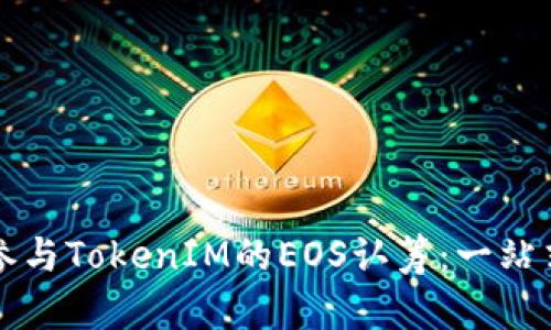 如何参与TokenIM的EOS认筹:一站式指南