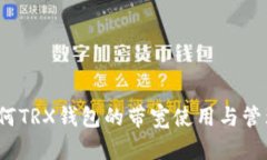 如何TRX钱包的带宽使用与管理？