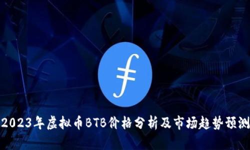 2023年虚拟币BTB价格分析及市场趋势预测