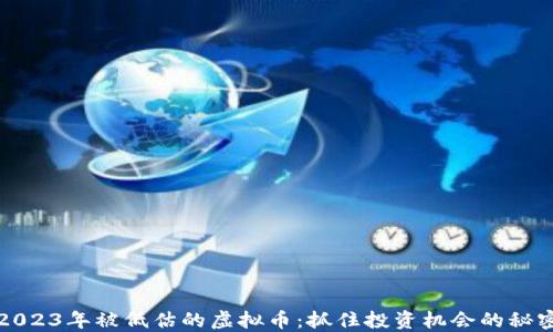 2023年被低估的虚拟币:抓住投资机会的秘密