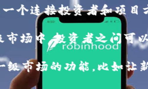 Tokenim 是一个专注于区块链项目的市场平台，主要支持代币的交易和流通。它可以被看作是一个连接投资者和项目方的桥梁，通常被归类为二级市场，因为它涉及到已经发行的代币的交易，而非首次募资或发行。

在一级市场中，项目方会通过ICO（首次代币发行）或其他方式直接向投资者出售代币，而在二级市场中，投资者之间可以自由买卖这些已发行的代币。因此，Tokenim 的功能更偏向于一个二级市场。

不过，区块链行业的术语使用非常灵活，因此在不同的上下文中，Tokenim 也可能涉及到一些一级市场的功能，比如让新项目进行发行。你可以查看其具体的服务内容与功能，以便确认其是否满足你的需求。