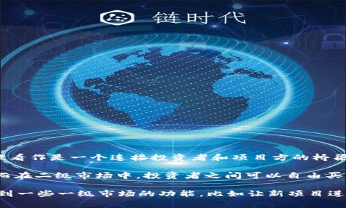 Tokenim 是一个专注于区块链项目的市场平台，主要支持代币的交易和流通。它可以被看作是一个连接投资者和项目方的桥梁，通常被归类为二级市场，因为它涉及到已经发行的代币的交易，而非首次募资或发行。

在一级市场中，项目方会通过ICO（首次代币发行）或其他方式直接向投资者出售代币，而在二级市场中，投资者之间可以自由买卖这些已发行的代币。因此，Tokenim 的功能更偏向于一个二级市场。

不过，区块链行业的术语使用非常灵活，因此在不同的上下文中，Tokenim 也可能涉及到一些一级市场的功能，比如让新项目进行发行。你可以查看其具体的服务内容与功能，以便确认其是否满足你的需求。