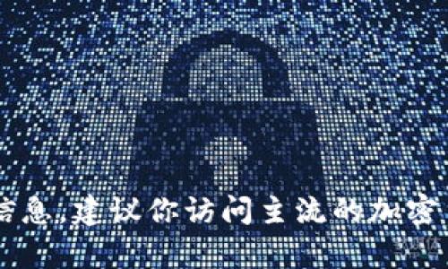 由于我的数据更新截至2023年10月，无法提供实时的加密货币价格，包括Tokenim的LON币价格。要获取最新的价格信息，建议你访问主流的加密货币交易所或者价格跟踪网站，如CoinMarketCap、CoinGecko等。这些网站能够提供实时的市场数据和历史价格走势。