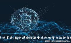 虚拟币传销事件：揭秘那些潜藏于虚拟