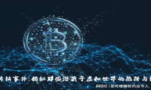 虚拟币传销事件:揭秘那些潜藏于虚拟世界的陷阱与维权之路