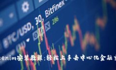 Tokenim安装教程：轻松上手去中心化金