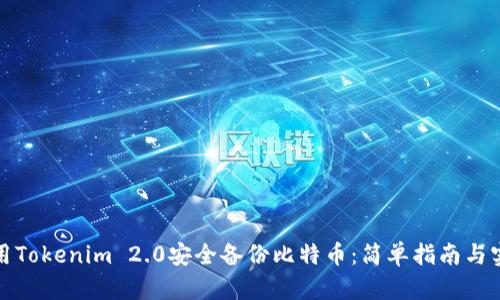 如何使用Tokenim 2.0安全备份比特币:简单指南与实用技巧