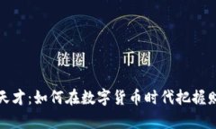 虚拟币天才：如何在数字货币时代把握