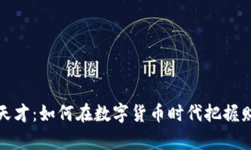 虚拟币天才:如何在数字货币时代把握财富机遇
