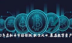 2023年虚拟币市场预测：抓住风口，赢