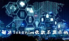 如何解决Tokenim收款不显示的问题