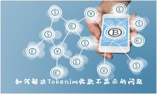 如何解决Tokenim收款不显示的问题