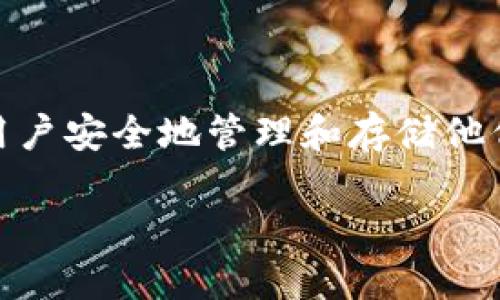麦子钱包（MaiZi Wallet）和Tokenim是两个不同的概念。麦子钱包是一款加密货币钱包，旨在帮助用户安全地管理和存储他们的数字资产。而Tokenim是一个为区块链项目提供的项目代币、智能合约等相关服务的品牌或平台。

如果你想深入了解这两个项目的具体区别或者功能，欢迎进一步提问！