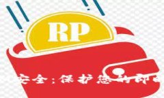 如何加强TokenIM安全：保护您的即时通