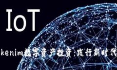 如何利用Tokenim数字资产投资：践行新