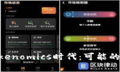 ETC如何适应Tokenomics时代：可能的挑战
