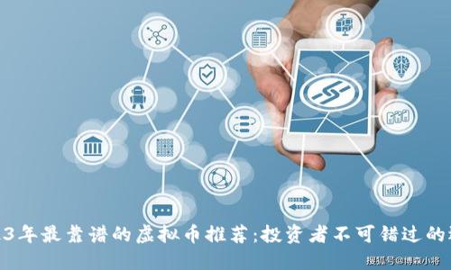 2023年最靠谱的虚拟币推荐：投资者不可错过的选择