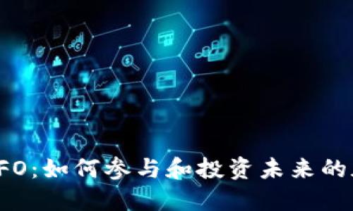 探索虚拟币IFO：如何参与和投资未来的加密货币项目