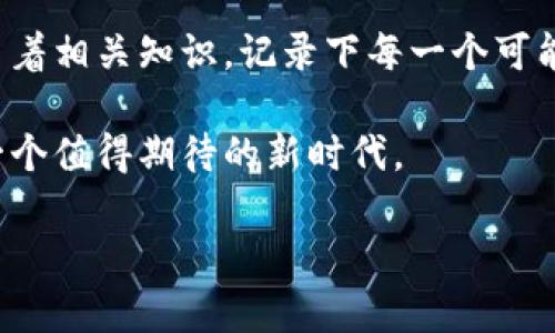 虚拟币平移：2023年市场变动下的投资新机会
虚拟币, 数字货币, 投资机会, 区块链/guanjianci

引言
在2023年的金融市场，虚拟币的格局不断被重新定义，投资者们面临着一个充满挑战与机遇的时代。近年来，随着区块链技术的飞速发展，虚拟币的热度持续飙升。本文旨在探讨虚拟币市场的“平移”现象，即数字资产如何在市场环境变化中调整布局，投资者如何在这一过程中把握新机会。

虚拟币平移的概念与背景
所谓“虚拟币平移”，是指在市场变化、技术进步或政策调整的驱动下，虚拟货币自身或投资策略的转变。一方面，市场的不确定性促使投资者不断调整他们的投资组合，另一方面，新兴数字资产的崛起为他们提供了更多的选择。2023年，全球经济的复苏与加密货币市场的波动相结合，推动着这一现象的发生。

市场概况与趋势
在2023年，虚拟币市场呈现出多元化发展的趋势。比特币依然在市场中占据主导地位，但以太坊、瑞波币等其他数字货币也展现出了强劲的成长潜力。尤其是当全球各地的政府开始重视区块链技术的应用时候，数字货币的采用率不断攀升。市场分析指出，虚拟币的价值不仅仅反映了供需关系，更是由投资者的信心和政策环境共同决定的。

投资机会的挖掘
在这种市场环境下，投资者需要识别并把握新兴的投资机会。随着“去中心化金融”（DeFi）的兴起，许多新项目和币种层出不穷。比如，某些小型项目凭借创新的金融模式和强大的社区支持，迅速获得了资金的青睐。阳光洒在这些新兴项目的团队办公桌上，成员们熬夜加班，眼神中透露着对未来的憧憬。

风险管理与投资策略
虽然虚拟币市场充满机会，但伴随而来的风险也不容忽视。在实际投资中，合理的风险管理策略显得尤为重要。投资者可以从多元化投资、风险分散和心理准备等多个角度进行考虑。具体来说，投资者应该根据自己的风险承受能力，合理配置资产，避免将所有资金投入单一投资标的。

平移中的心理因素
心理因素对投资决策的影响不可小觑。许多投资者在遭遇市场波动时，容易产生恐慌情绪，从而做出不理性的决策。理智分析市场动态，保持冷静，是每一个虚拟币投资者所必须具备的素质。事实上，一位投资者在经历了一次深刻的市场洗礼后，坐在阳光明媚的公园长椅上，逐渐明白了风险和机会的辩证关系。

技术分析与工具支持
技术分析在虚拟币平移的过程中起到了关键作用。通过图表、指标与数据分析，投资者能够更精准地把握市场的脉动。许多投资者在家中，盯着电脑屏幕，随着人群的欢呼声不断研究价格走势与成交量，从而制定出有效的市场策略。

未来展望与总结
未来，随着虚拟币行业的进一步发展，更多的市场机会与挑战将会接踵而至。投资者们应该积极学习，不断提升自己的投资技巧，提升对市场的敏感度。从目前的市场行情来看，虚拟币平移将是一个长期的趋势，每个投资者都需要谨慎面对。

个性化故事分享
让我们分享一个真实的故事：小李是一个普通的上班族，在听说虚拟币投资的机会后，他决定在家中进行研究。阳光透过窗帘洒在他桌上的几本书上，他如饥似渴地学习着相关知识，记录下每一个可能的投资点。在经历了几次失败后，小李逐渐找到自己的投资节奏，他开始能够在波动中保持冷静，终于在这个充满不确定性的市场中，找到了一条适合自己的致富之路。

随着时间的推动，虚拟币市场的发展变化不仅影响着投资者，也深刻改变着我们的生活方式。虽然前方的道路充满未知，但对于那些善于把握机会的人来说，这无疑是一个值得期待的新时代。

这样，通过设定明确的结构与细节，使得整个内容不仅充实，也感性化地传达了虚拟币平移的深意。