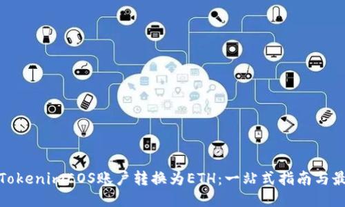如何将TokenimEOS账户转换为ETH:一站式指南与最新趋势