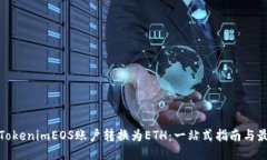 如何将TokenimEOS账户转换为ETH：一站式