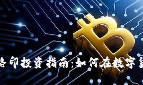 2023年虚拟币路印投资指南：如何在数字货币市场中获利？