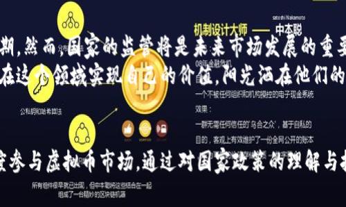 bianfu国家出手虚拟币：解读政策动向与投资机会/bianfu
虚拟币, 国家政策, 投资机会, 加密货币/guanjianci

引言：虚拟币的兴起与国家的关注
近年来，随着比特币和以太坊等虚拟货币的迅猛发展，全球各国的监管机构开始逐步关注这一新兴的金融现象。虚拟币不仅吸引了大量投资者的关注，也引发了国家在金融稳定和消费者保护方面的深思。本文将深入探讨国家对虚拟币的政策动向如何影响投资者的决策，并讨论潜在的投资机会。

一、虚拟币的发展现状与国家监管的必要性
自2009年比特币问世以来，虚拟币市场便如火如荼，吸引了无数投资者。然而，随之而来的安全隐患和市场波动也让政府感到不安。阳光透过窗户洒在交易平台上，一片忙碌的景象中，投资者紧盯着数字图表，期盼着下一波涨势。
对此，国家的介入显得尤为重要：一方面可以保护投资者权益，另一方面也有助于维护金融市场的稳定。例如，近期某国出台了金融监管法，明确规定虚拟货币交易需要经过登记，有助于让市场更加规范。

二、国家政策对虚拟币市场的影响
不久前，某国出台了关于虚拟货币的详细政策，旨在打击市场中的诈骗行为和洗钱现象。国家出手的动作引发了市场的剧烈波动，许多投资者在政策发布后，迅速调整了自己的投资组合。一位年轻的投资者在咖啡馆中与朋友交流，神情紧张地摆弄着手机，尝试了解政策对自己的投资意味着什么。
这项政策虽然短期内对市场造成冲击，但从长远来看，它也为建立一个更加健康的市场打下了基础。投资者们开始意识到，合规的安全环境实际上是他们投资的保障。

三、分析当前政策带来的投资机会
在国家政策的引导下，投资者或许可以考虑一些合规性较强的项目。近期，一些新型的区块链项目开始崭露头角，它们在吸引资本的同时，遵循着合规的要求。一位在投资领域工作的顾问在工作室里认真分析着这些项目，桌上铺满了资料，他向客户保证，这些项目具有长远的投资潜力。
此外，一些大型的金融机构也开始探索将虚拟币与传统金融服务相结合的方式。这或许是一个新的契机，投资者可以考虑跟随机构的步伐，进一步布局。

四、虚拟币的风险与应对策略
尽管政策对市场的规范化有很大帮助，但投资虚拟币依然面临巨大的风险。数字货币的价格波动剧烈，若没有合理的风险控制措施，投资者可能会面临重大的经济损失。因此，制定一套科学的投资策略显得尤为重要。
一个成功的投资者在这方面分享了他的经验，他建议：投资者应该做足功课，了解市场动向和政策变化，分散投资，减少风险。此外，保持冷静的心态也是关键。在市场波动的时刻，保持理性，不被短期的波动所影响。

五、前景展望：虚拟币的未来与国家的角色
随着技术的不断发展，虚拟币的应用场景也在逐渐增加。从金融领域的跨境支付，到实体经济中的数字资产，虚拟币的未来可期。然而，国家的监管将是未来市场发展的重要一环，良好的政策将促进虚拟币市场的健康发展。
在这个朝阳产业中，无数年轻的创业者正在努力探索，咖啡馆里，几位年轻的程序员正在激烈讨论着他们的项目，梦想着能够在这个领域实现自己的价值。阳光洒在他们的身上，仿佛为他们的梦想增添了一抹光辉。

总结：理性看待虚拟币投资
总而言之，国家出手监管虚拟币是应对市场风险的重要举措。投资者应该密切关注历史案例和国家政策，以理性和谨慎的态度参与虚拟币市场。通过对国家政策的理解与把握，或许在虚拟币的浪潮中，能够找到属于自己的投资机会。