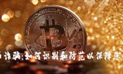 长沙虚拟币诈骗：如何识别和防范以保