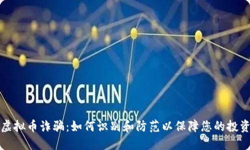 长沙虚拟币诈骗:如何识别和防范以保障您的投资安全