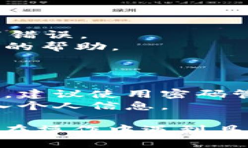 在使用Tokenim或任何其他区块链应用时，导入钱包的步骤通常包括以下几个方面。虽然我不能直接提供特定平台的最新信息，但我可以为你提供一些通用的流程和建议。

### 一、了解 Tokenim 钱包类型

在开始之前，你需要了解你使用的是哪种类型的钱包（如助记词钱包、私钥钱包、硬件钱包等），因为不同类型的导入方式有所不同。

### 二、访问 Tokenim 主页

1. **打开浏览器**：在浏览器中输入 Tokenim 的官方网站地址。
2. **导航到钱包部分**：在网站的主页上查找有关钱包或用户账户的选项，通常会有“我的钱包”、“导入钱包”或者类似的按钮或链接。

### 三、选择导入钱包方式

1. **选择导入钱包选项**：点击“导入钱包”选项，通常会有不同的导入方式。
2. **输入私钥或助记词**：根据你的钱包类型，输入相应的私钥或助记词。请确保在安全的环境中进行此操作，以防信息泄露。
3. **确认导入**：按照提示完成确认操作，这可能会涉及到设置新密码等步骤。

### 四、钱包导入成功与否

1. **检查钱包余额**：导入后，你可以查看你的资产是否成功显示在钱包中。
2. **进行小额交易测试**：在确认无误后，可以尝试进行小额交易，以确保钱包功能正常。

### 五、常见问题与反馈

- **如果导入失败**：确认助记词或私钥是否正确输入，确保没有空格或拼写错误。
- **联系支持团队**：如遇到无法解决的问题，可以寻求 Tokenim 支持团队的帮助。

### 六、安全提示

1. **保管好你的助记词或私钥**：安全存储你的助记词或私钥是十分重要的，建议使用密码管理器或其他安全方式。
2. **谨防钓鱼网站**：确保你是访问官方网站，避免在不明链接或应用中输入个人信息。

以上是导入Tokenim钱包的一般步骤，你可以按照这些步骤进行尝试。如果你在操作中遇到具体问题，建议你查看官方文档或 FAQ 部分，或者寻求社区支持。