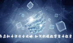 2023年虚拟币课程全攻略：如何把握数